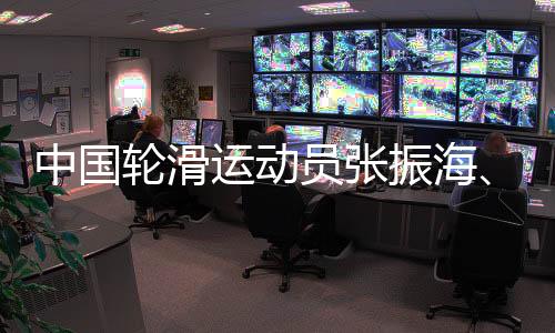 中国轮滑活带动张振海、潘郅远冀经由过程“轮转冰”完成奥运梦