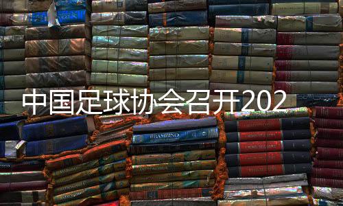 中国足球协会召开2024年天下青少年冬训带动会