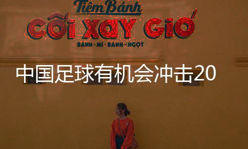 中国足球无机遇打击2030天下杯——访U22国足主帅安东尼奥