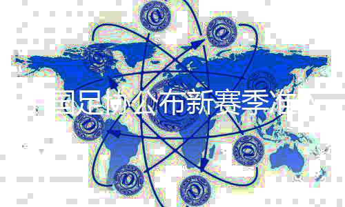 中国足协发布新赛季准入首批实现债权了债职业俱乐部名单