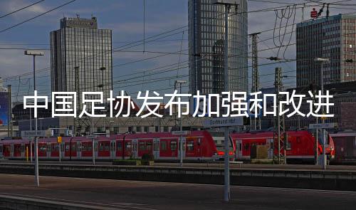 中国足协宣布增强和改良足球裁判公道执裁的多少办法