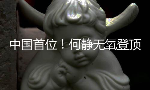 中国首位!何静无氧登顶全数14座8000米级山岳