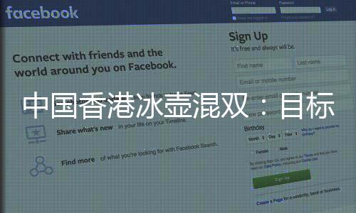 中国香港冰壶混双:方针进入四强 但愿偶然间去看哈尔滨冰雕