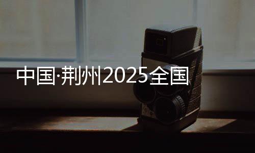 中国·荆州2025天下汗青文明名城羽毛球约请赛收官