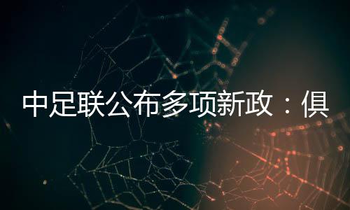 中足联发布多项新政：俱乐部签定“阴阳条约”将被罚升级