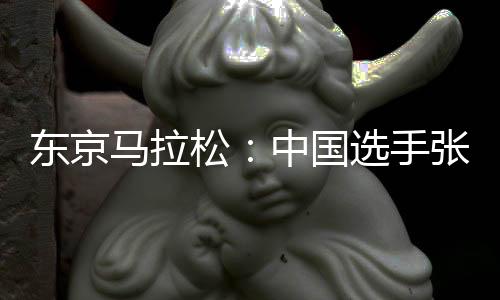 东京马拉松:中国选手张德顺革新小我最好成就