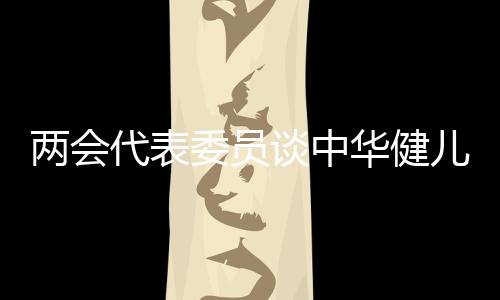 两会代表委员谈中华健儿勇创佳绩的“热烈”与“门道”
