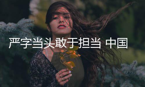 严字当头勇于担任 中国男篮在国度体育总局练习局召开集训入队会