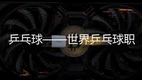 乒乓球——天下乒乓球职业大同盟（WTT）重庆冠军赛：冠军合影