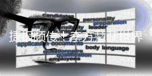 喜报频传！李方慧获天下杯金牌 苏翊鸣再登坡障领奖台