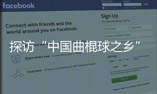 看望“中国曲棍球之乡”：“贝阔”为草原娃推开胡想之窗