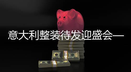 意大利束装待发迎嘉会——米兰冬奥会倒计时100天综述