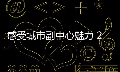 感触感染都会副中间魅力 2025北京都会副中间马拉松开跑