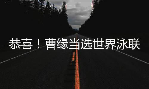 祝贺！曹缘被选天下泳联2024年度最好男人跳水活带动