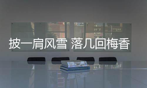 披一肩风雪 落几次婢女——撑杆跳高双姝力拼奥运入场券