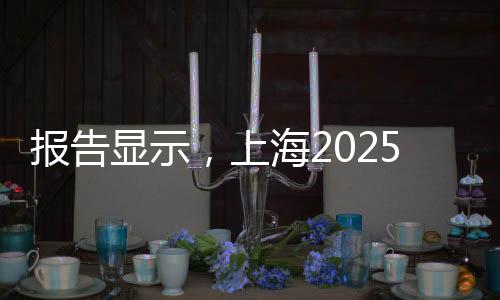 报告显现，上海2025年共举行182项体育赛事拉动效应358亿元