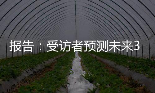 报告：受访者展望将来3至5年环球体育市场均匀增加率约7.3%