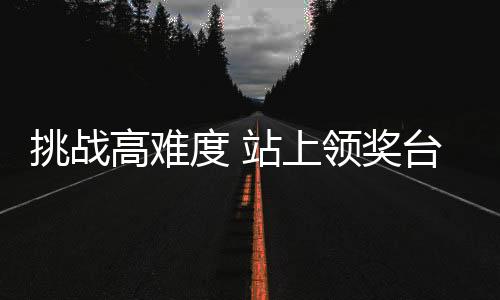 挑衅高难度 站上领奖台 孙佳旭等候为故国声誉而战