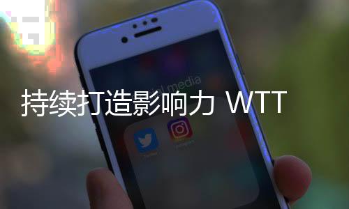 延续打造影响力 WTT中国大满贯在京睁开招商推介
