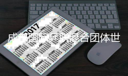 成都国际乒联夹杂集体天下杯将引入小我天下排名积分