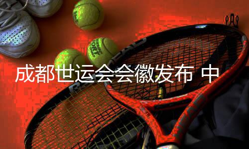 成都世运会会徽宣布 中国结里“藏着”大熊猫与芙蓉花