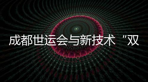 成都世运会与新手艺“双向奔赴” 25款机械人产物“调集”竞技