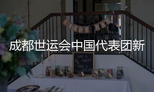 成都世运会中国代表团新兴名目表现亮眼 场外热度不时爬升