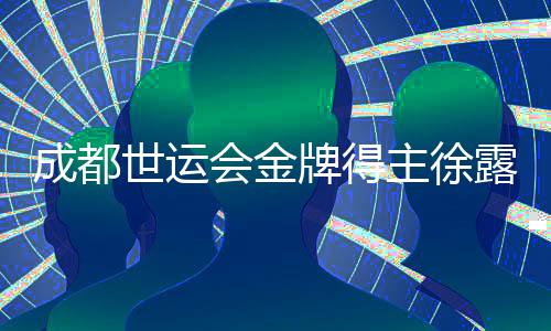 成都世运会金牌得主徐露:但愿让天下看到滑水活动的魅力