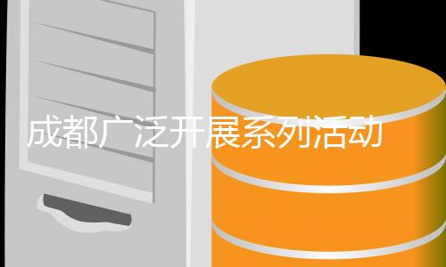 成都普遍展开系列勾当 赛事营城延续推动 勾当休闲蔚然成风