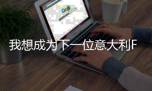 我想成为下一名意大利F1天下冠军——访梅赛德斯车手安东内利