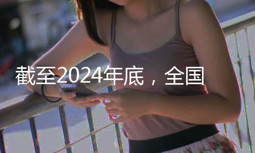 停止2024年末，天下人均勾当场空中积到达3.0平方米