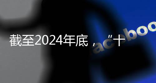 停止2024年末,“十四五”期间我国体育健儿共获得519个天下冠军