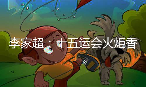 李家超：十五运会火把香港通报勾当将于11月初停止