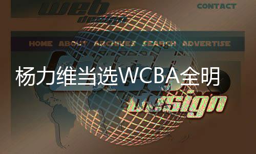 杨力维被选WCBA全明星正赛总“票王”