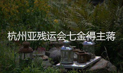 杭州亚残运会七金得主蒋裕燕:在巴黎残奥会与己为“敌”