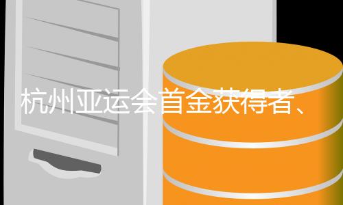 杭州亚运会首金取得者、中国赛艇组合谈“默契培育”