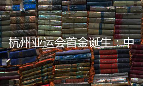 杭州亚运会首金降生:中国赛艇组合邹佳琪/邱秀萍夺冠