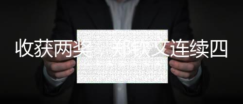 收成两奖，郑钦文持续四年斩获WTA年度奖项
