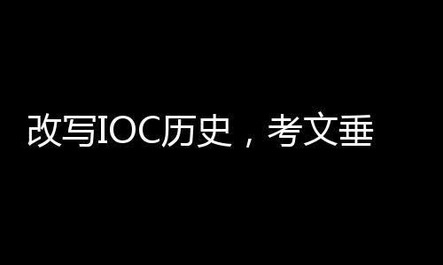 改写IOC汗青，考文垂被选第十任国际奥委会主席