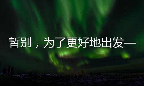 暂别，为了更好地动身——郑钦文因伤退赛无缘中网16强