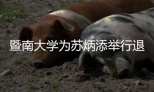 暨南大学为苏炳添进行服役典礼 两边互赠记念品