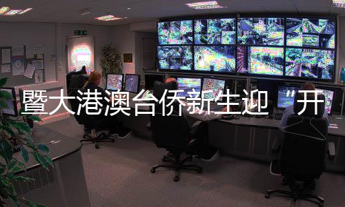 暨大港澳台侨重生迎“开学第一跑” 苏炳添教授热身法门