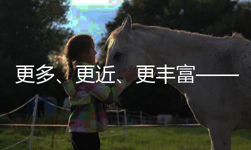 更多、更近、更丰硕——专家解读2024年天下勾当园地统计查询拜访数据