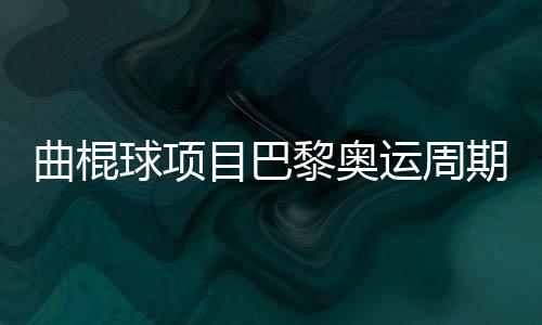 曲棍球名目巴黎奥运周期备战使命总结会召开