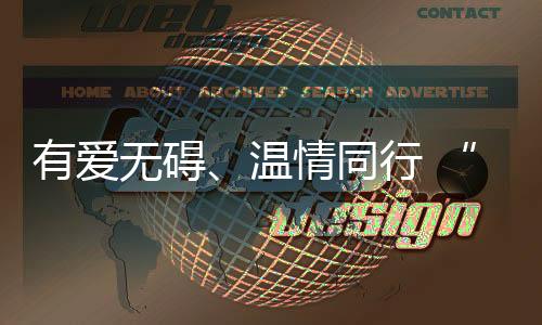 有爱无碍、温情同业 “粤式办事”暖心护航残特奥会