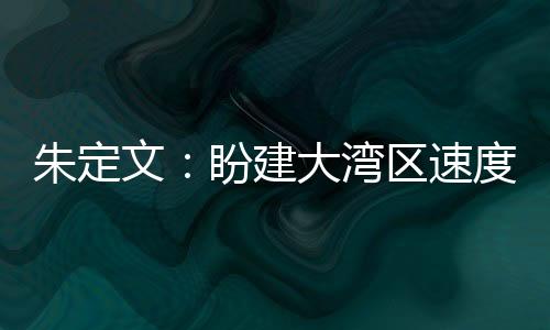 朱定文:盼建大湾区速率溜冰学院 更好鞭策“北冰南展”