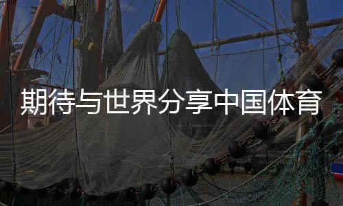 等候与天下分享中国体育的最好理论——专访国际奥委会主席考文垂