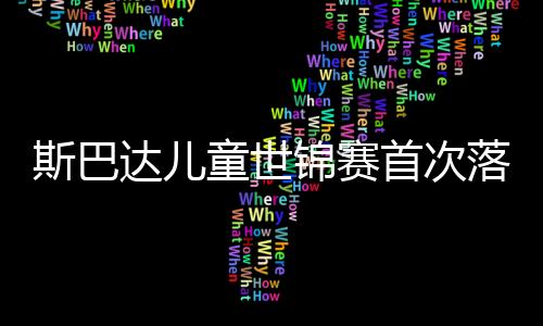 斯巴达儿童世锦赛初次落户亚洲 中国小懦夫成就喜人