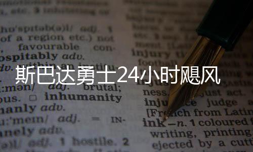 斯巴达懦夫24小时飓风赛首登莫干山 49人实现挑衅