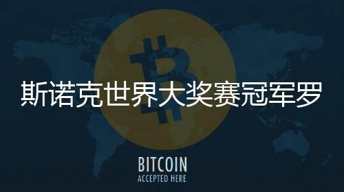 斯诺克天下大奖赛冠军罗伯逊：但愿每周都在香港比赛